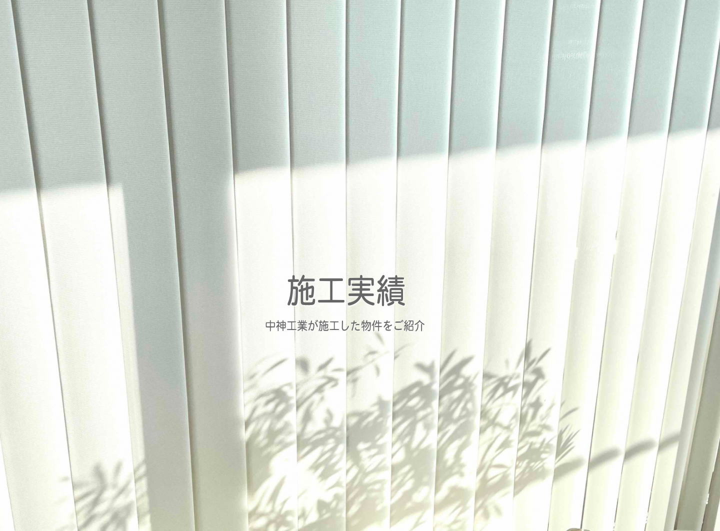 中神工業－施工実績